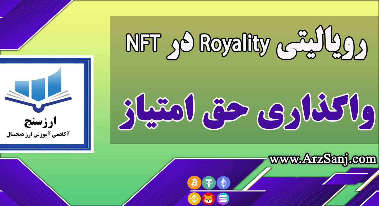رویالیتی Royality در NFT چیست؟